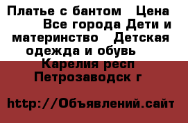 Платье с бантом › Цена ­ 800 - Все города Дети и материнство » Детская одежда и обувь   . Карелия респ.,Петрозаводск г.